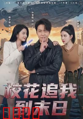 校花追我到末日：末世爱情逆袭