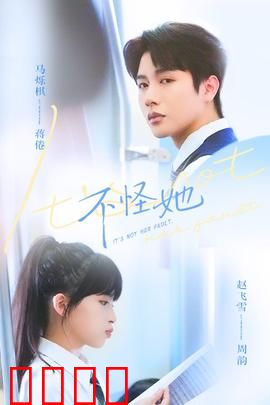 不怪她：爱是救赎