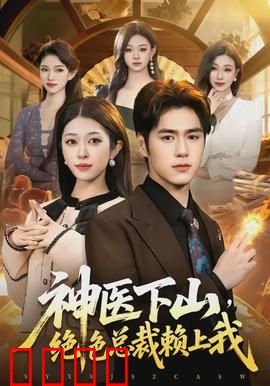 神医下山，绝色总裁赖上我：都市医圣