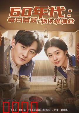 年代：时光逆转之恋