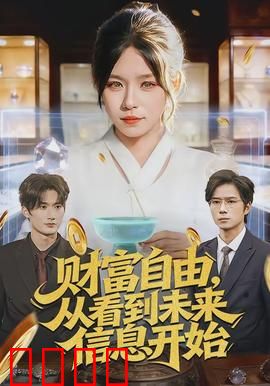 财富自由，从看到未来信息开始：逆天改命