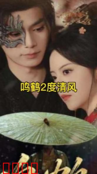 鸣鹤2：暗夜觉醒