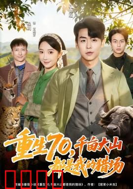 重生70，千亩大山都是我的猎场：猎场称王