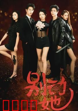 别动她：致命危机