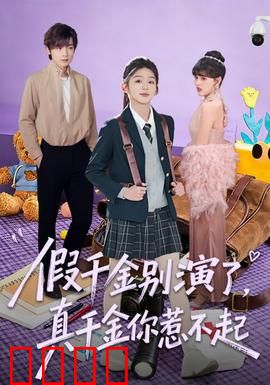 假千金别演了，真千金你惹不起：身份揭秘