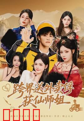 跨界送外卖俘获仙师姐：修仙外卖员