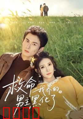救命我养的男主黑化了：反向养成