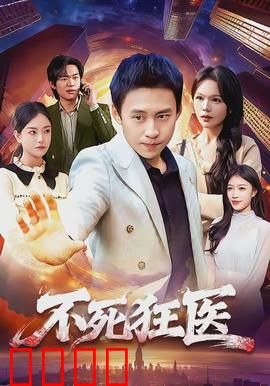 不死狂医：传奇再续