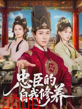 忠臣的自我修养：忠诚的代价