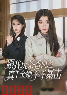 跟我玩茶香四溢，真千金她拳拳暴击：逆袭打脸