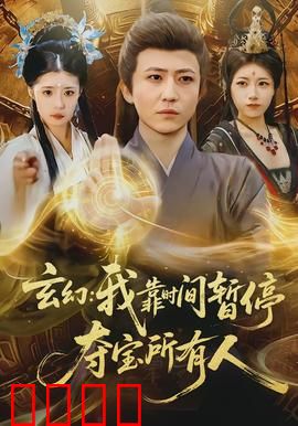 玄幻我靠时间暂停夺宝所有人：时空窃贼的逆袭