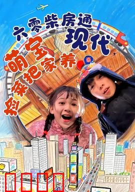 六零柴房通现代，萌宝捡菜把家养：穿越六十年代求生记