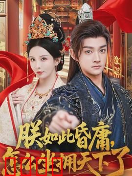 朕如此昏庸，怎么坐拥天下了：昏君背后的智慧