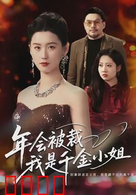 年会被裁，我是千金小姐：隐藏身份大揭秘