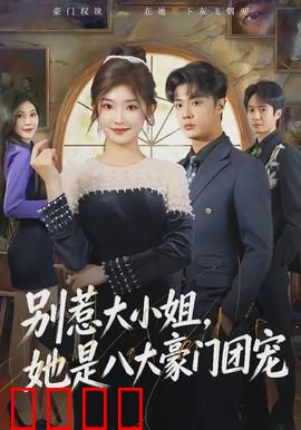 别惹大小姐，她是八大豪门团宠：团宠逆袭