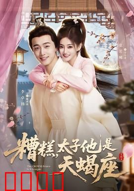 糟糕，太子他是天蝎座：天蝎太子的宠妻套路