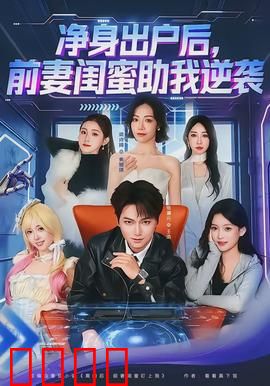 净身出户后，前妻闺蜜助我逆袭：前夫逆袭记