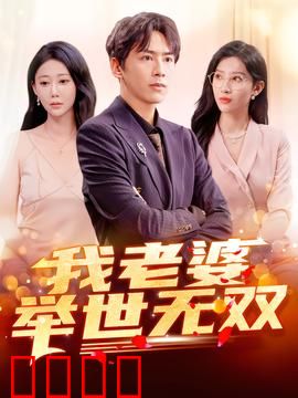 我老婆举世无双：甜蜜暴击