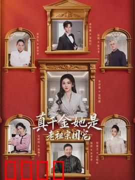 真千金她是老祖宗团宠：千年老祖宗