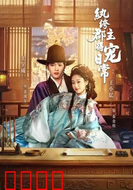 纨绔郡主得宠日常：郡主逆袭记