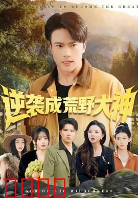逆袭成荒野大神：绝境求生记
