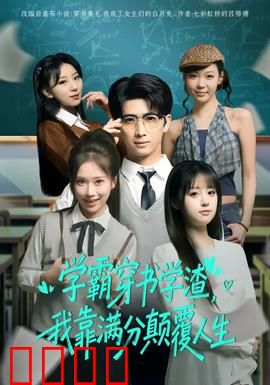 学渣逆袭！满分风暴席卷人生！：逆袭神话