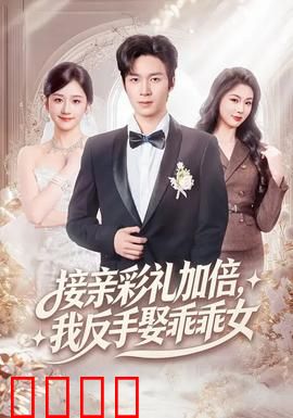 接亲彩礼加倍，我反手娶乖乖女：彩礼反杀局