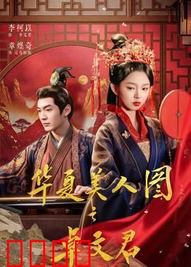 华夏美人图之卓文君：爱情抉择