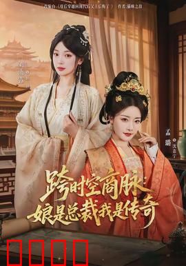 跨时空商脉：商战中的时空博弈