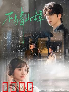 不与青山辞：山野情仇