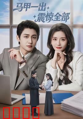 马甲一出，震惊全部：身份反转