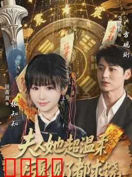 夫人她超温柔厉鬼见了都求饶：冥婚逆袭
