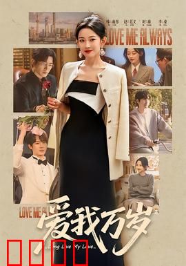爱我万岁：爱是永恒解药