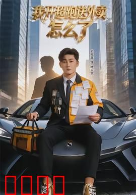 我开超跑送外卖怎么了：外卖界的劳斯莱斯