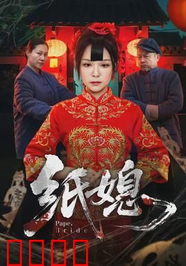 纸媳：冥婚新娘的复仇