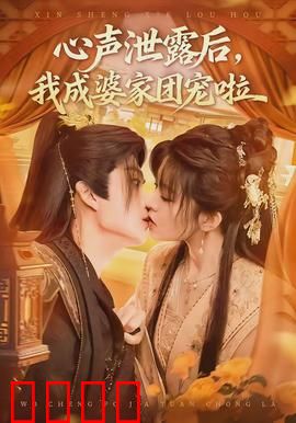 心声泄露后，我成婆家团宠啦：逆袭人生
