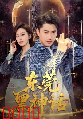 东莞黑神话：血泪往事