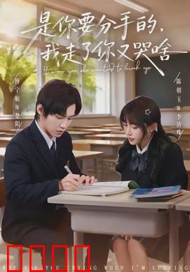 是你要分手的，我走了你又哭啥：情感反转虐心