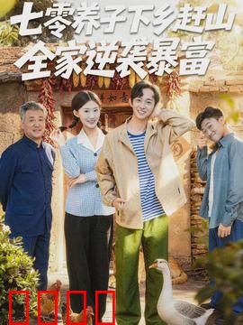 七零养子下乡赶山，全家逆袭暴富：荒野奇遇