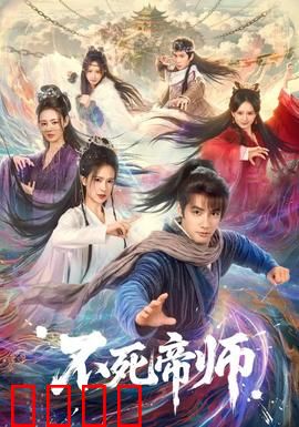 不死帝师：永生守护