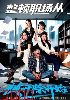 整顿职场从被开除开始：逆袭风暴