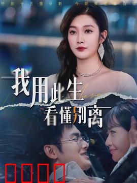 我用此生看懂别离：告别中成长