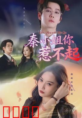 秦小姐你惹不起：女王归来