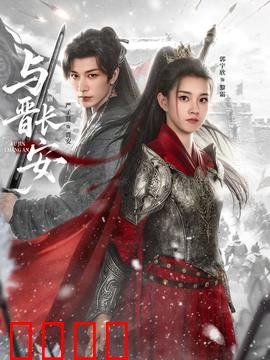 与晋长安：穿越千年之恋