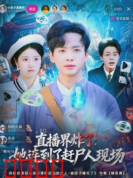 直播界炸了：幕后黑手曝光