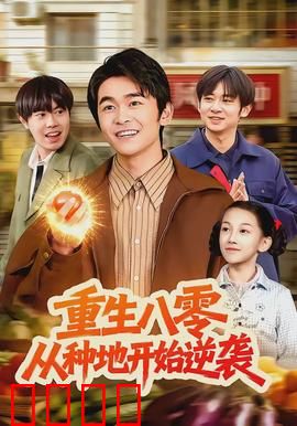 重生八零，从种地开始逆袭：逆袭致富路