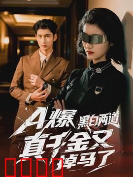 爆黑白两道真千金又掉马了：千金归来