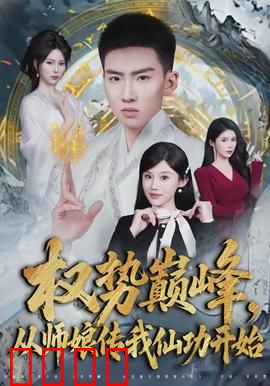 权势巅峰，从师娘传我仙功开始：修仙之路