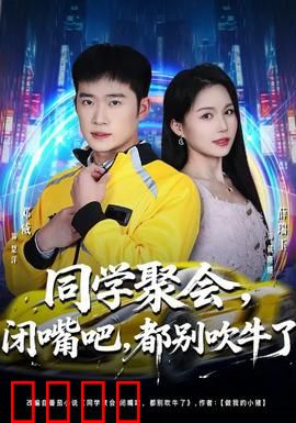 同学聚会，闭嘴吧，都别吹牛了：真实身份曝光