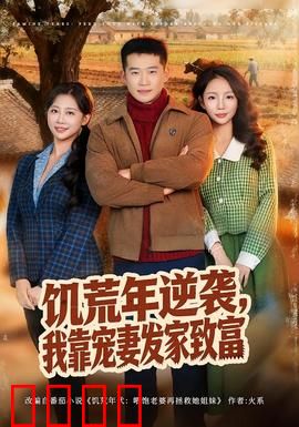 饥荒年逆袭，我靠宠妻发家致富：逆风翻盘宠妻记